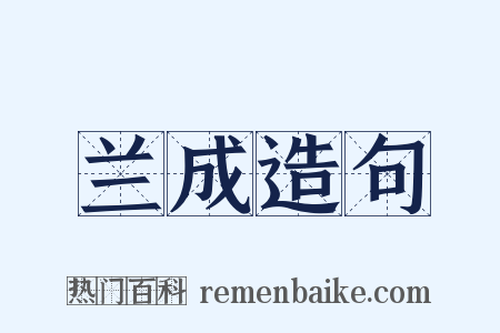兰成造句是什么意思的图片